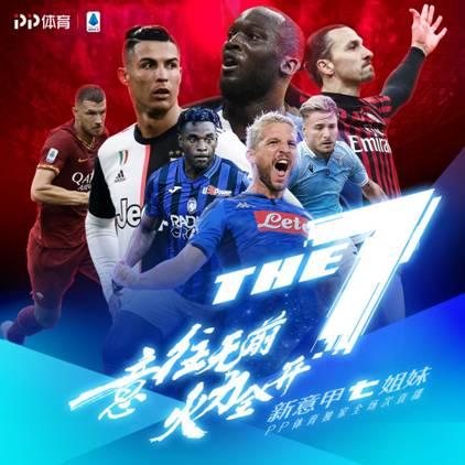 意甲新賽季邁入“新七姐妹”時(shí)代，PP體育獨(dú)家全場(chǎng)次直播