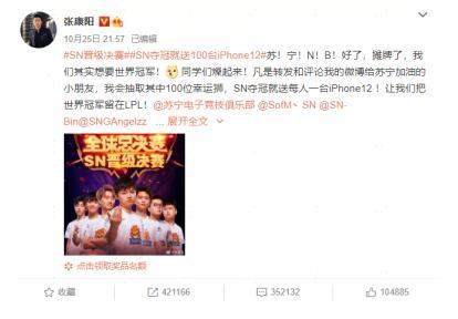 蘇寧電競SN晉級決賽霸屏熱搜！張康陽壕送百臺iPhone12