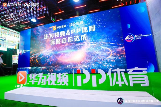PP體育與華為視頻達(dá)成深度合作 聚焦用戶引領(lǐng)內(nèi)容新生態(tài)