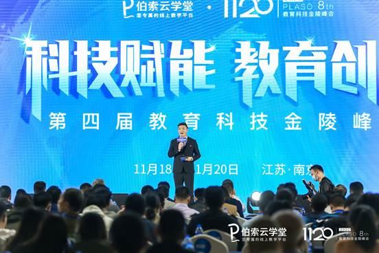 “科技賦能，教育創新”伯索云學堂第四屆教育科技金陵峰會盛大開幕