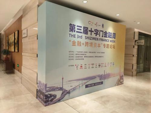 第三屆十字門金融周“金融+跨境資本”分論壇召開 各方建言獻(xiàn)策助力橫琴跨境資本發(fā)展