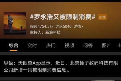 羅永浩上熱搜：欠錢不還，又被限制消費(fèi)了！網(wǎng)友：